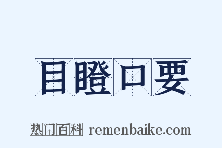 目瞪口要是什么意思的图片
